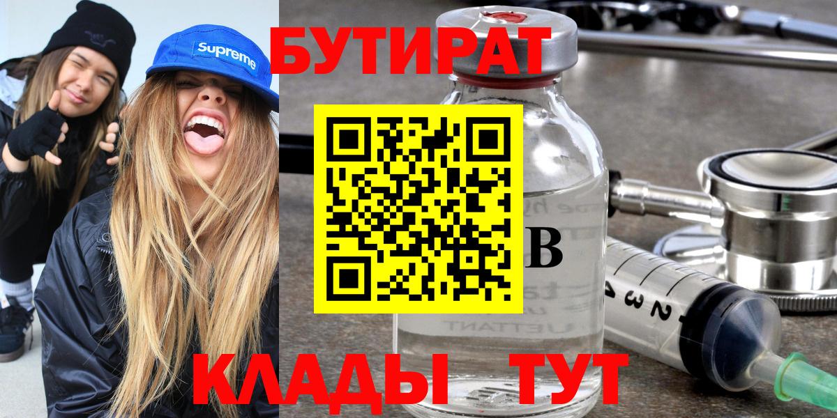 Бутират 99%  Вход с VPN  Махачкала 