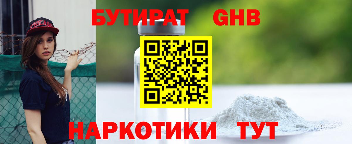 Бутират GHB Махачкала