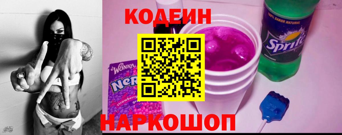 Codein напиток Lean (лин) Махачкала